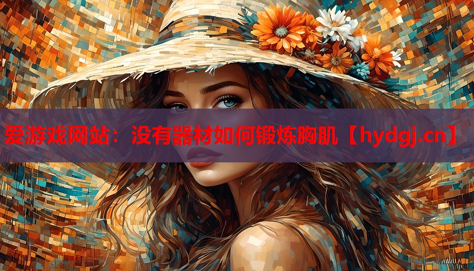 没有器材如何锻炼胸肌 没有器材如何锻炼胸肌
