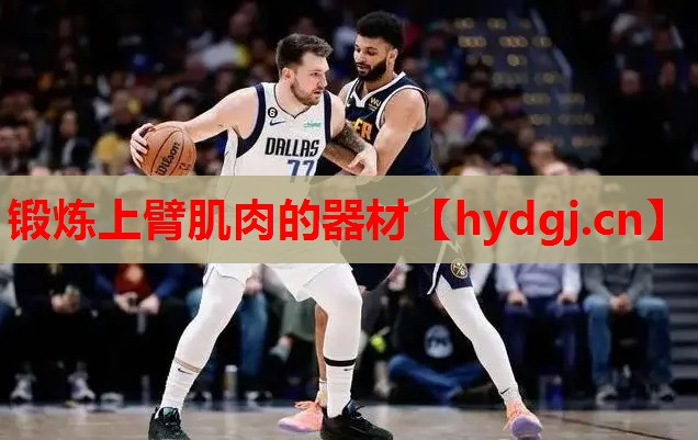 锻炼上臂肌肉的器材 锻炼上臂肌肉的器材