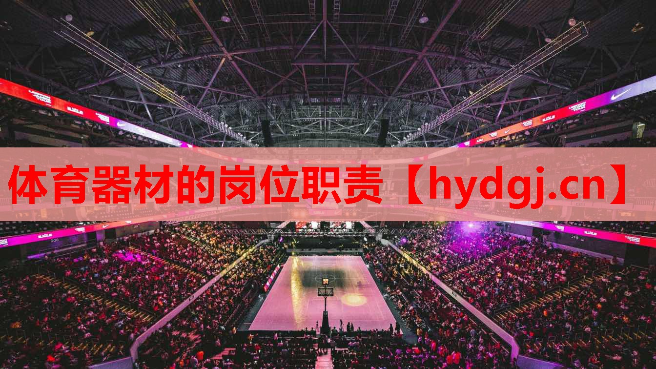 体育器材的岗位职责 体育器材的岗位职责
