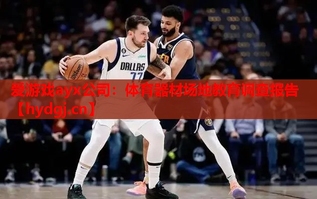 体育器材场地教育调查报告 体育器材场地教育调查报告