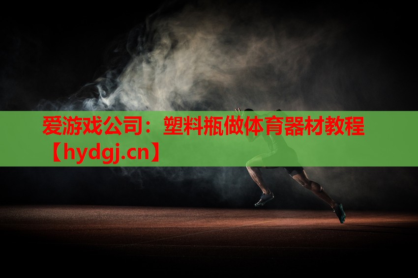 塑料瓶做体育器材教程 塑料瓶做体育器材教程