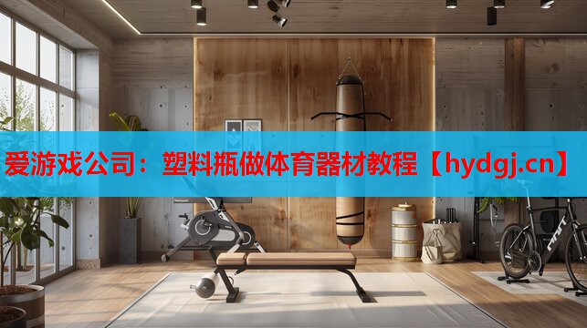 塑料瓶做体育器材教程 塑料瓶做体育器材教程