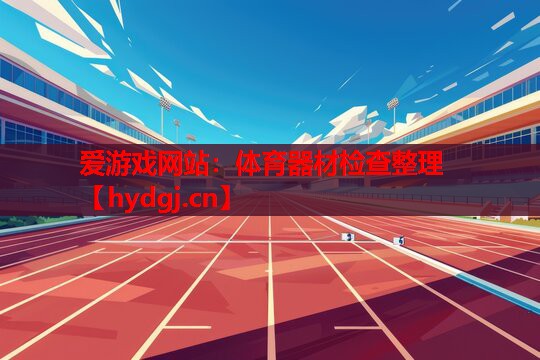 体育器材检查整理 体育器材检查整理