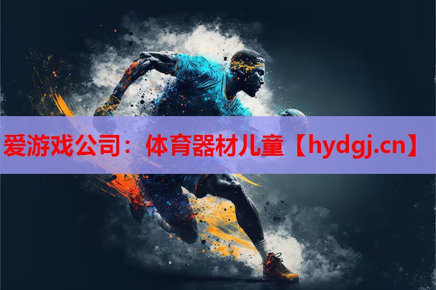 体育器材儿童 体育器材儿童