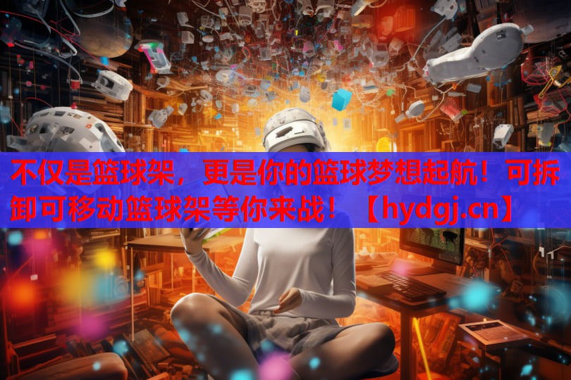 不仅是篮球架,更是你的篮球梦想起航!可拆卸可移动篮球架等你来战! 不仅是篮球架,更是你的篮球梦想起航!可拆卸可移动篮球架等你来战!