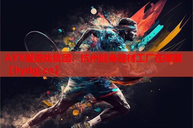 杭州健身器材工厂在哪里 杭州健身器材工厂在哪里