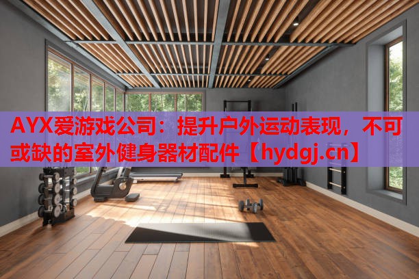 提升户外运动表现,不可或缺的室外健身器材配件 提升户外运动表现,不可或缺的室外健身器材配件