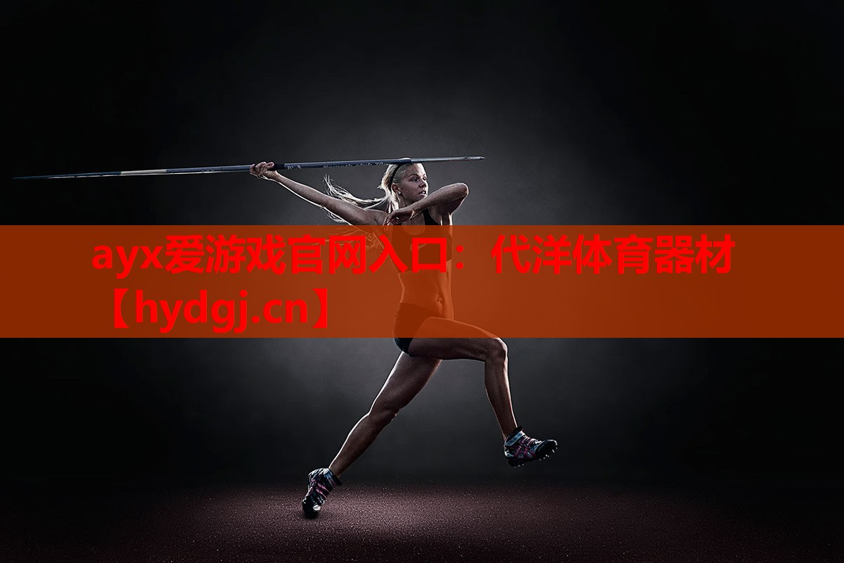 代洋体育器材 代洋体育器材