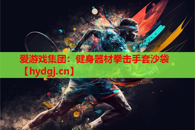 健身器材拳击手套沙袋 健身器材拳击手套沙袋