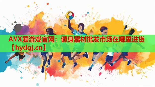 健身器材批发市场在哪里进货 健身器材批发市场在哪里进货