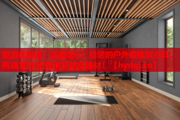 温馨提示!给您的户外锻炼加点料:高端室外体育用品健身器材! 温馨提示!给您的户外锻炼加点料:高端室外体育用品健身器材!