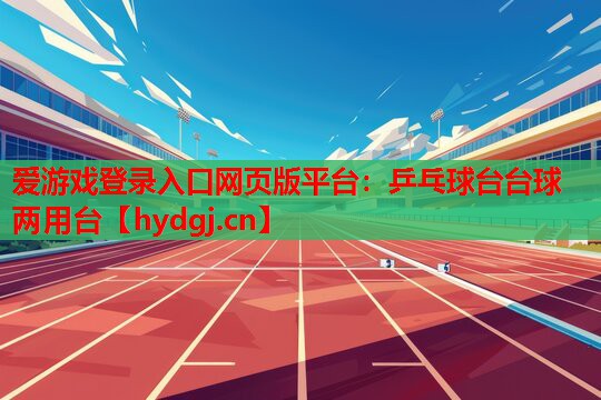 乒乓球台台球两用台 乒乓球台台球两用台