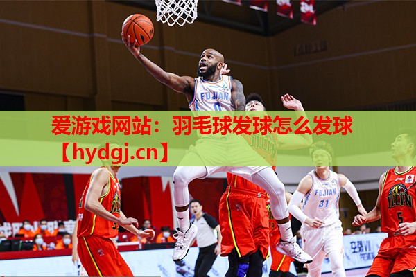 羽毛球发球怎么发球 羽毛球发球怎么发球