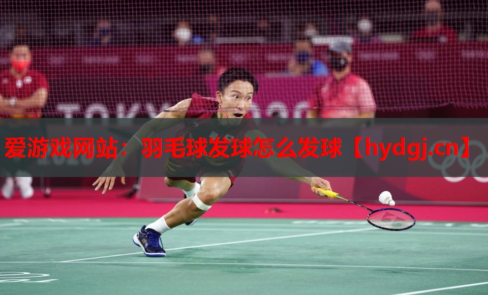 羽毛球发球怎么发球 羽毛球发球怎么发球