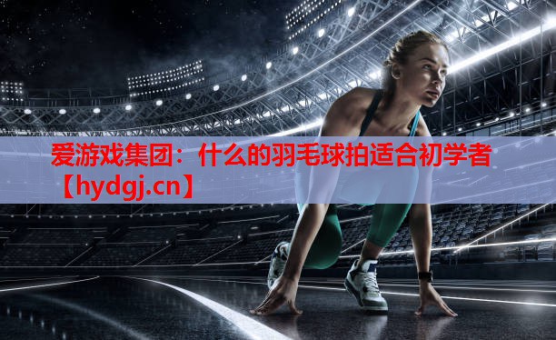 什么的羽毛球拍适合初学者 什么的羽毛球拍适合初学者