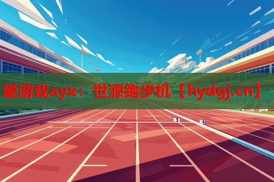 世源跑步机 世源跑步机