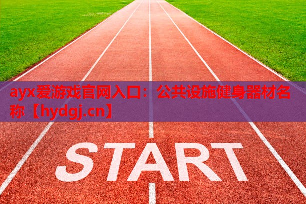 公共设施健身器材名称 公共设施健身器材名称