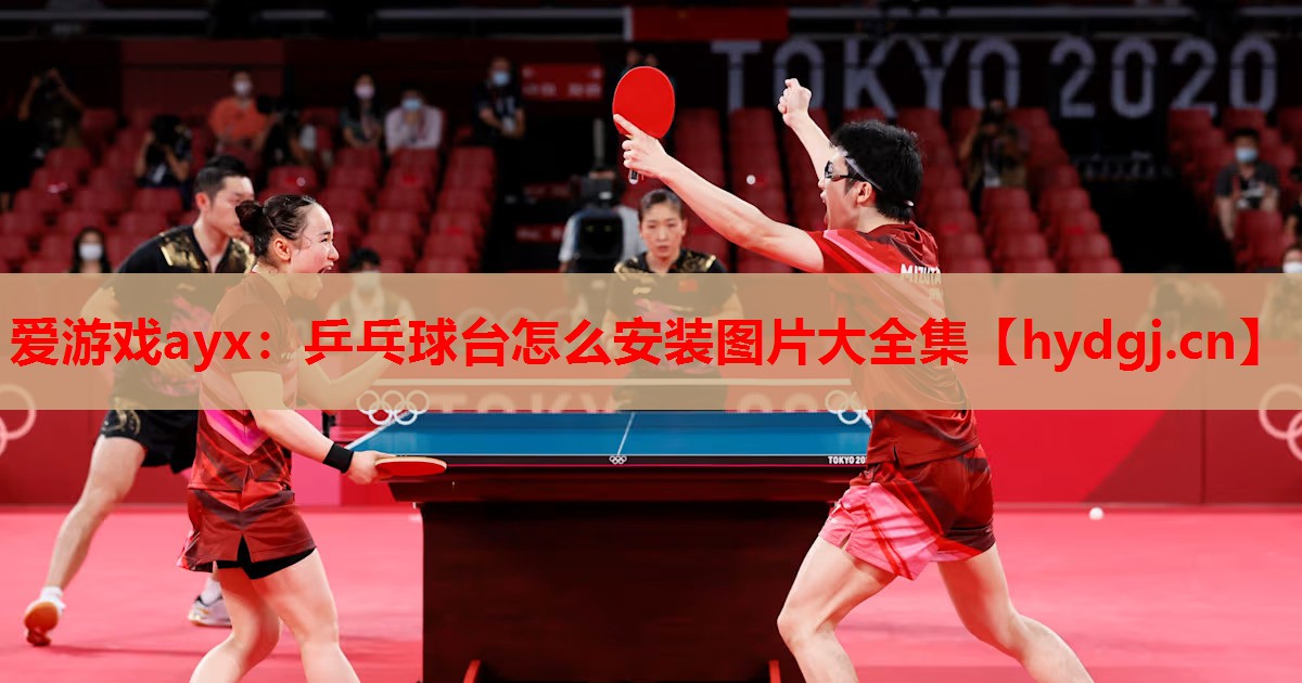 乒乓球台怎么安装图片大全集 乒乓球台怎么安装图片大全集