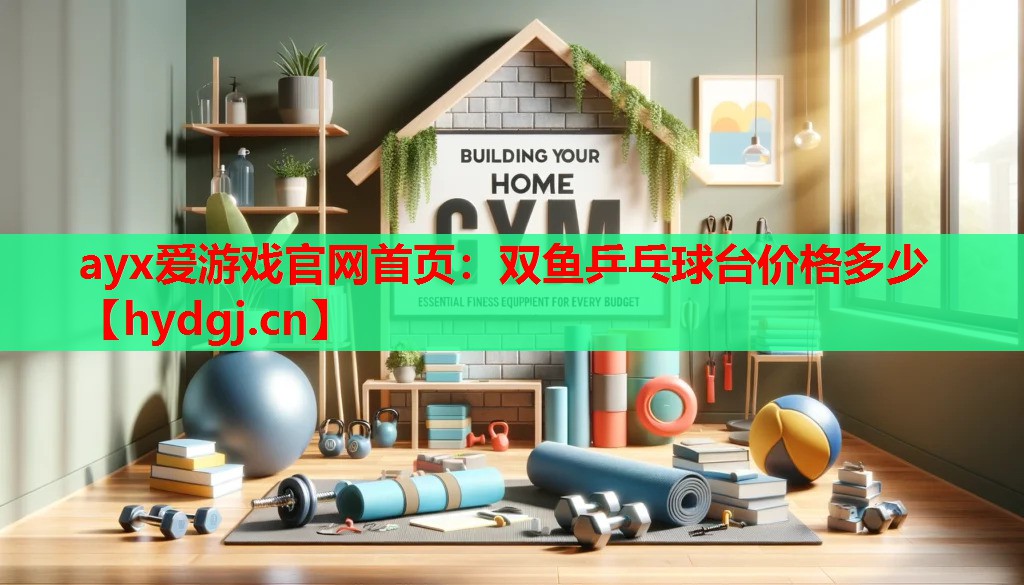 双鱼乒乓球台价格多少 双鱼乒乓球台价格多少