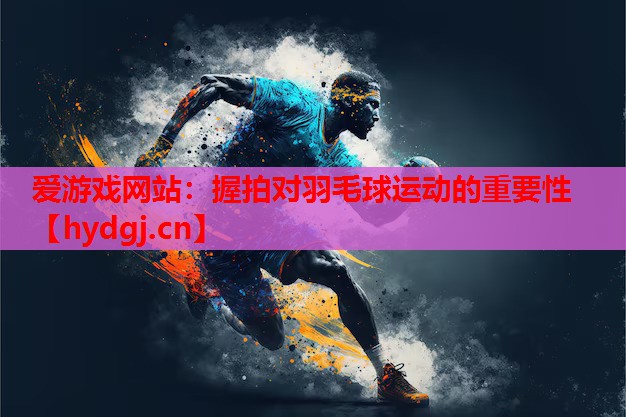 握拍对羽毛球运动的重要性 握拍对羽毛球运动的重要性