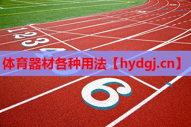 体育器材各种用法 体育器材各种用法