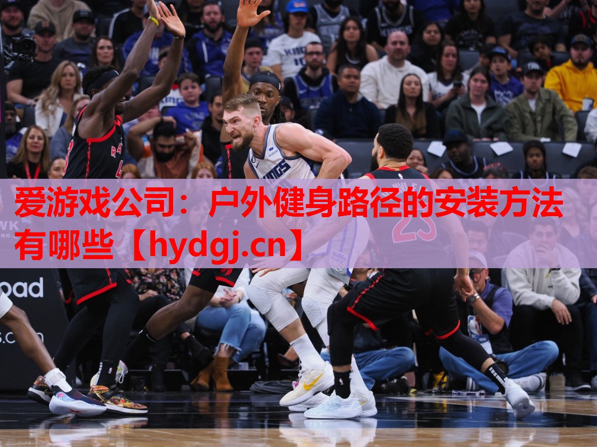户外健身路径的安装方法有哪些 户外健身路径的安装方法有哪些