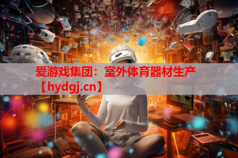 室外体育器材生产 室外体育器材生产