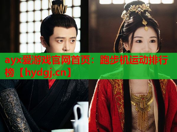 跑步机运动排行榜 跑步机运动排行榜