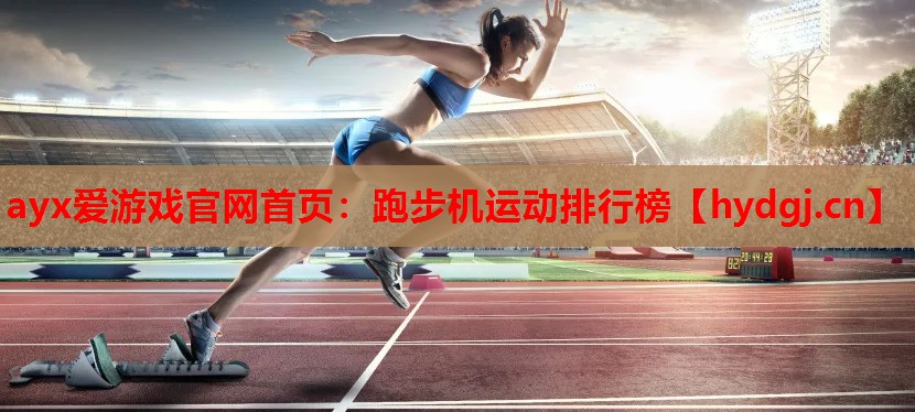 跑步机运动排行榜 跑步机运动排行榜
