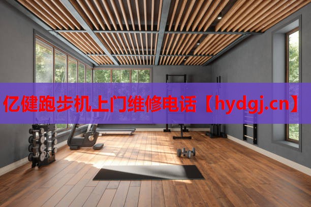 亿健跑步机上门维修电话 亿健跑步机上门维修电话