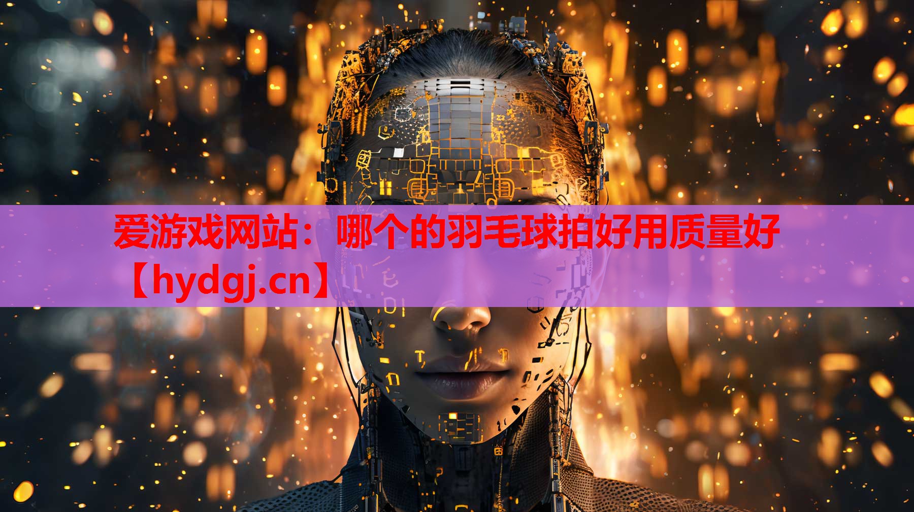 哪个的羽毛球拍好用质量好 哪个的羽毛球拍好用质量好