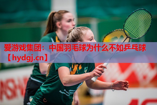 中国羽毛球为什么不如乒乓球 中国羽毛球为什么不如乒乓球