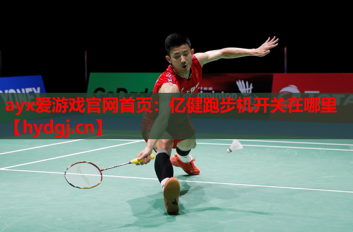亿健跑步机开关在哪里 亿健跑步机开关在哪里