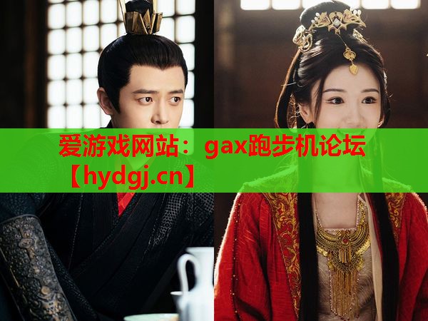 gax跑步机论坛 gax跑步机论坛