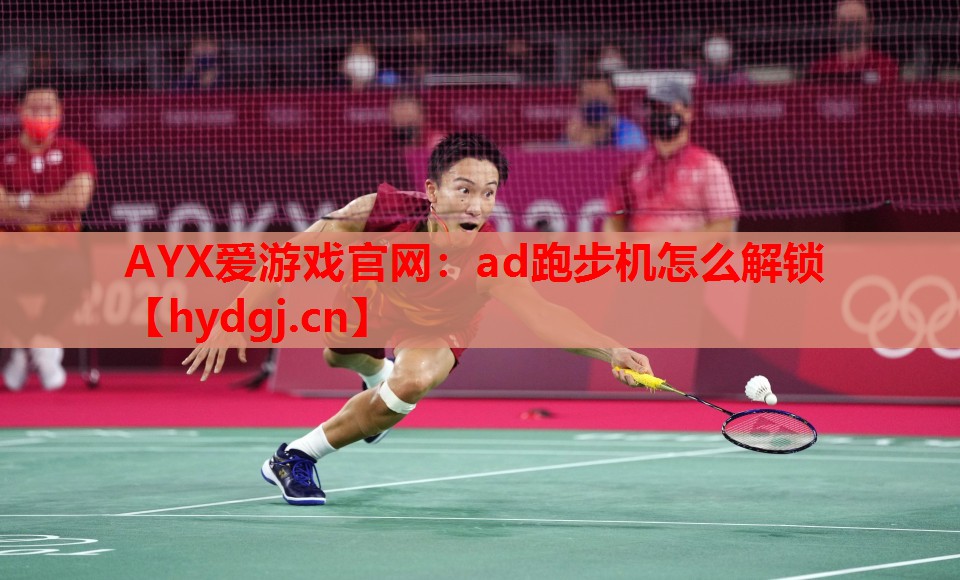ad跑步机怎么解锁 ad跑步机怎么解锁