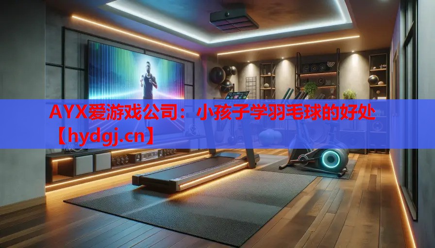 小孩子学羽毛球的好处 小孩子学羽毛球的好处
