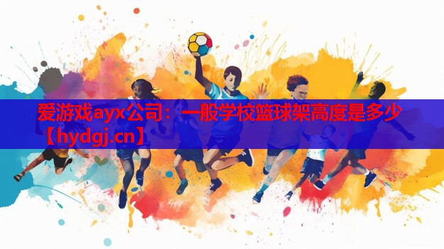 一般学校篮球架高度是多少 一般学校篮球架高度是多少
