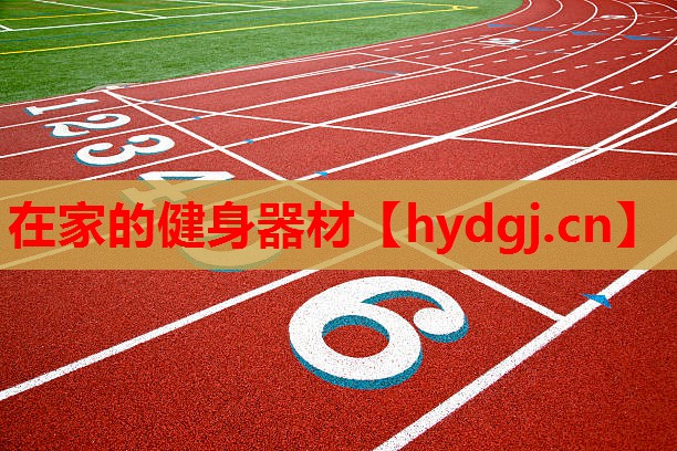 在家的健身器材 在家的健身器材