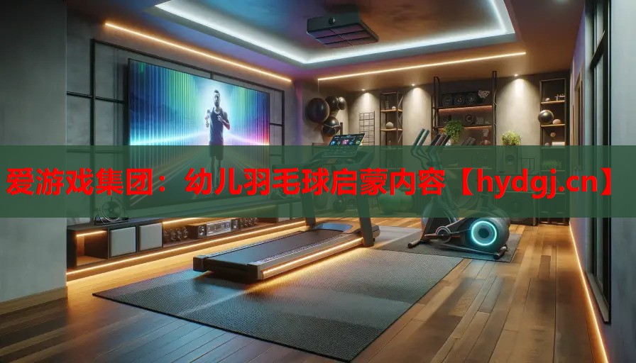 幼儿羽毛球启蒙内容 幼儿羽毛球启蒙内容