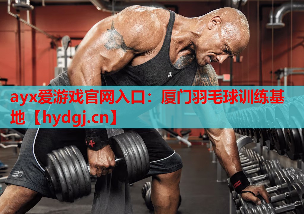 厦门羽毛球训练基地 厦门羽毛球训练基地