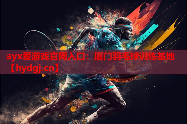 厦门羽毛球训练基地 厦门羽毛球训练基地