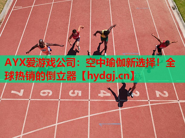 空中瑜伽新选择!全球热销的倒立器 空中瑜伽新选择!全球热销的倒立器