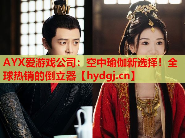 空中瑜伽新选择!全球热销的倒立器 空中瑜伽新选择!全球热销的倒立器