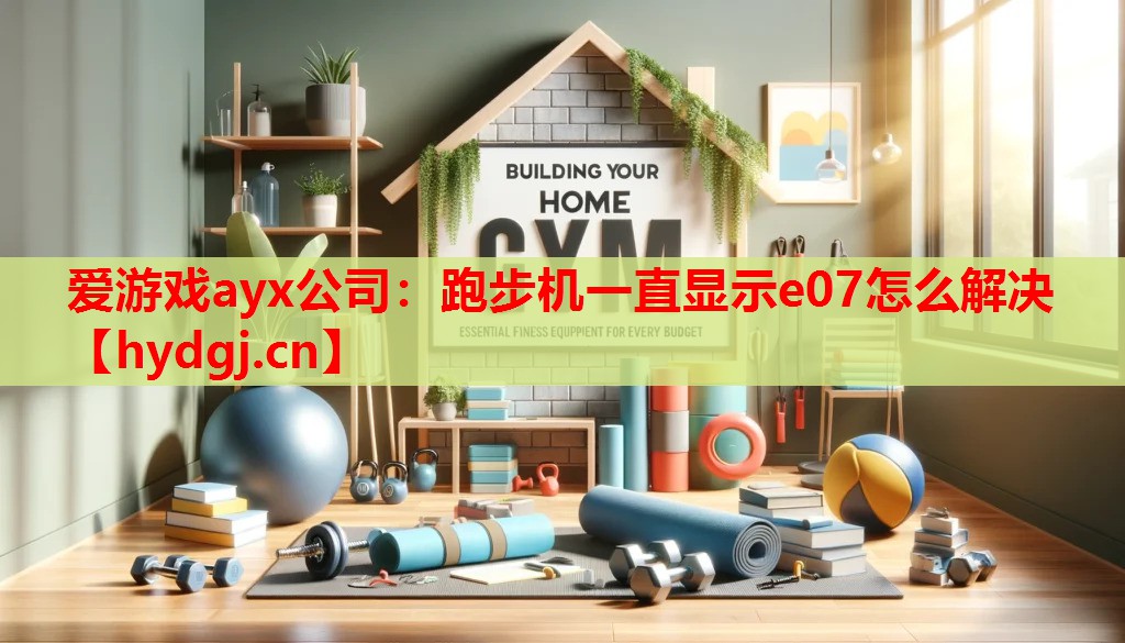跑步机一直显示e07怎么解决 跑步机一直显示e07怎么解决