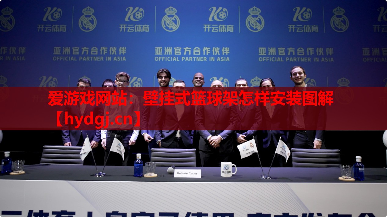 壁挂式篮球架怎样安装图解 壁挂式篮球架怎样安装图解