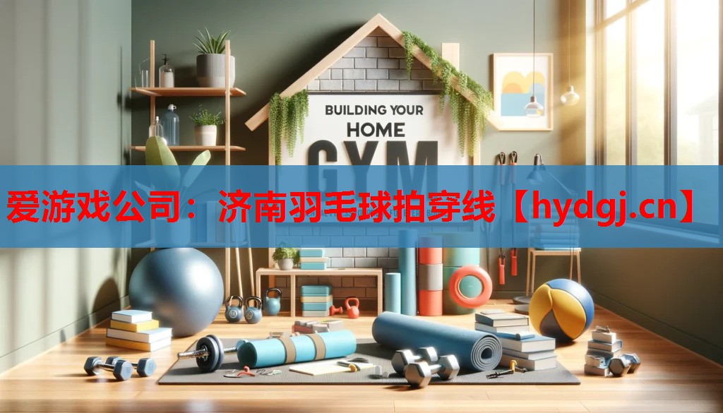 济南羽毛球拍穿线 济南羽毛球拍穿线