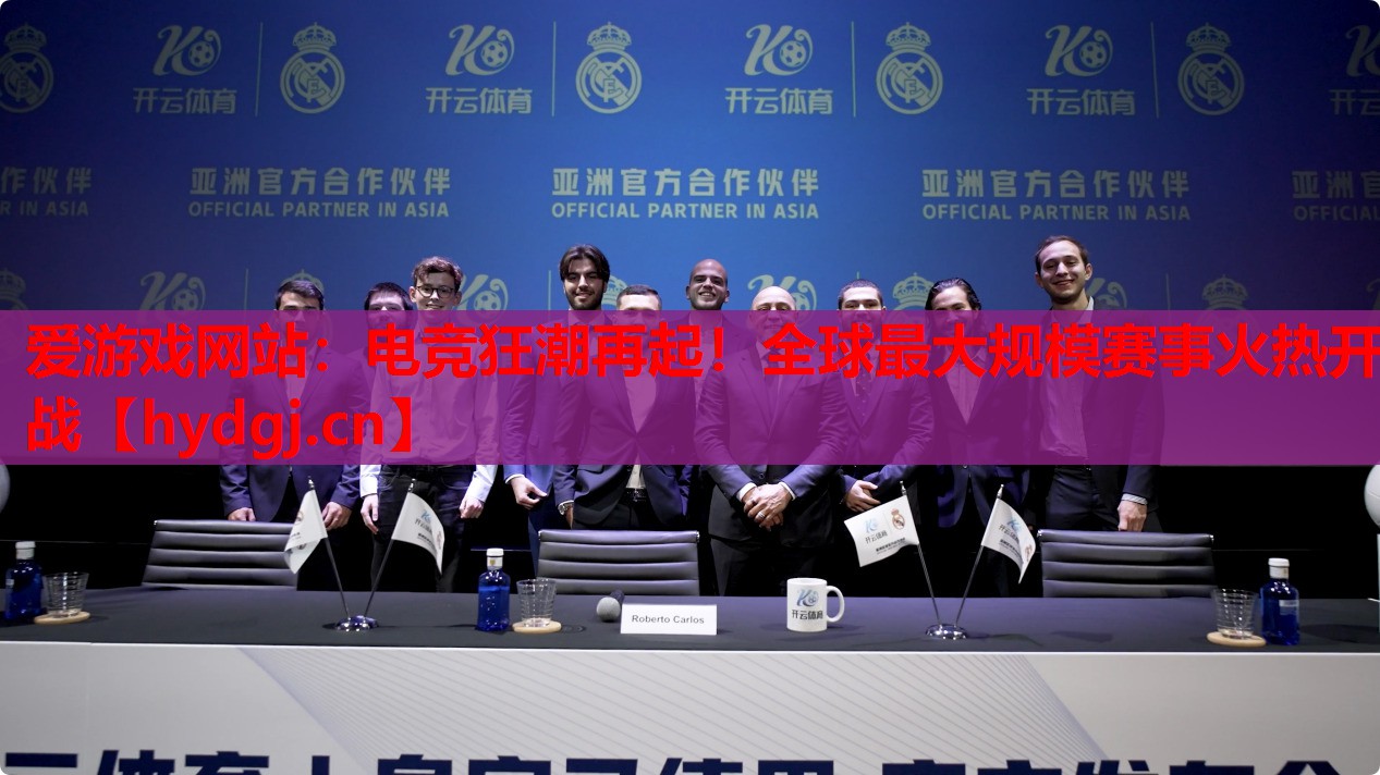 电竞狂潮再起!全球最大规模赛事火热开战 电竞狂潮再起!全球最大规模赛事火热开战