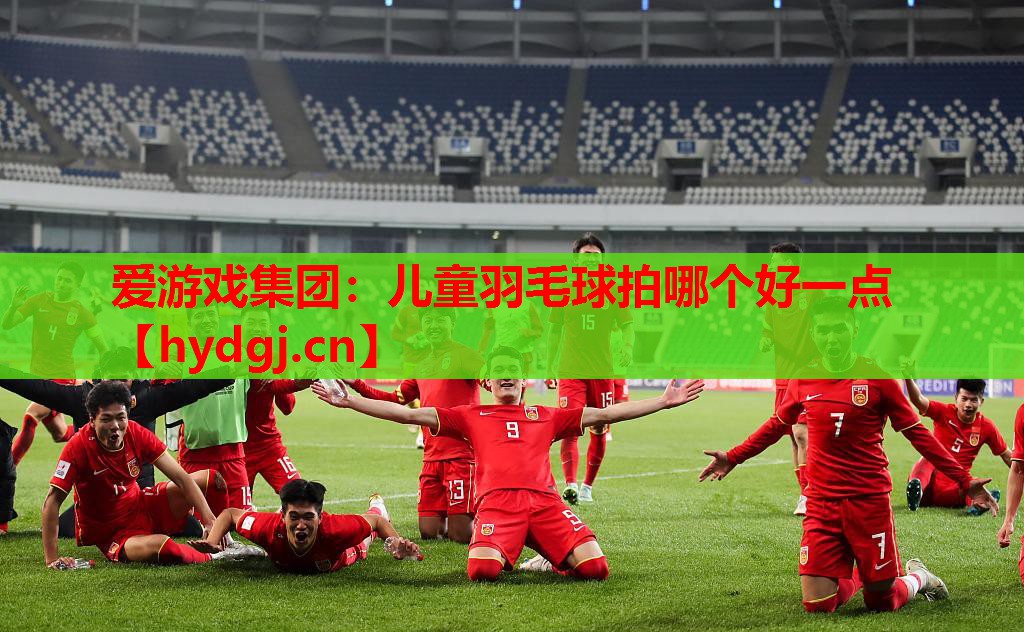 儿童羽毛球拍哪个好一点 儿童羽毛球拍哪个好一点