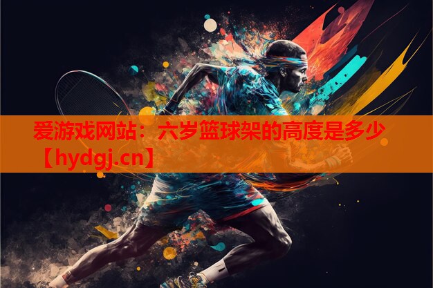 六岁篮球架的高度是多少 六岁篮球架的高度是多少