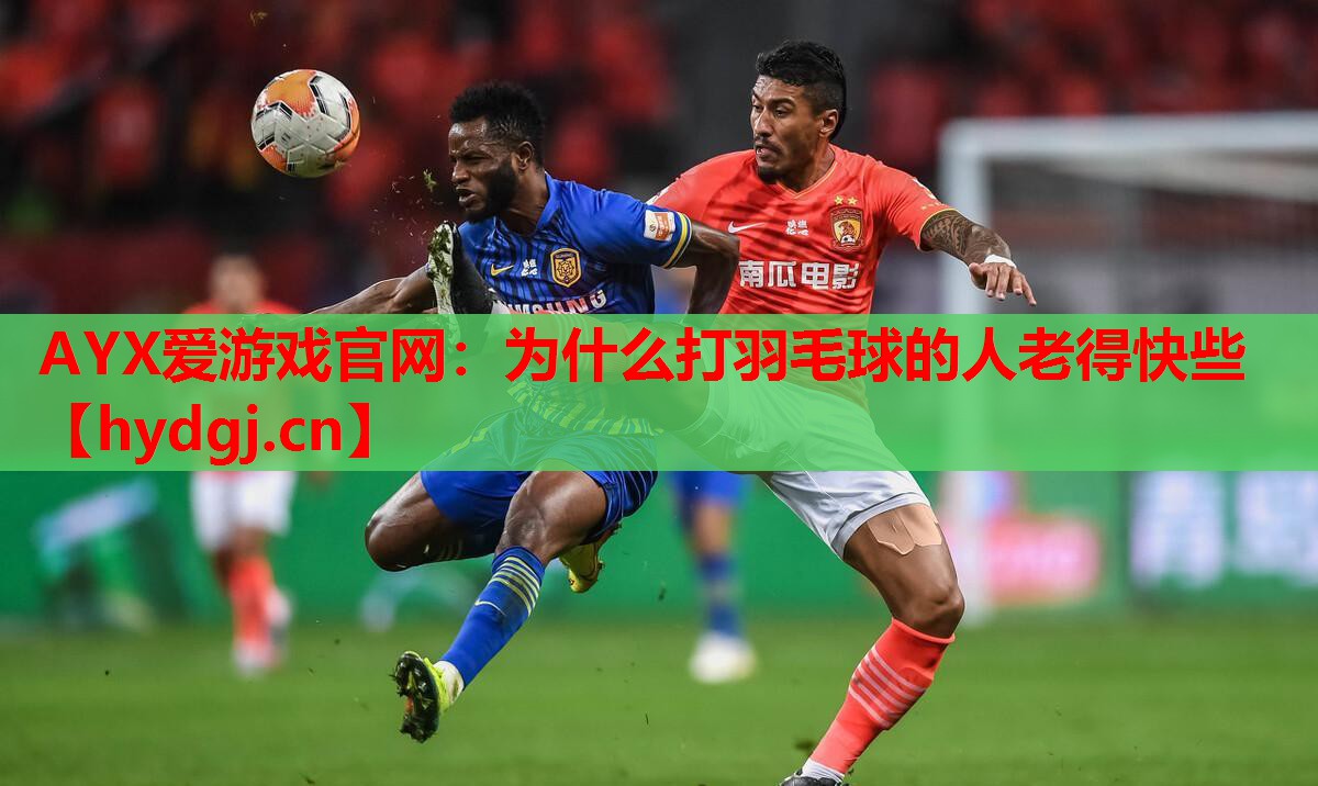 为什么打羽毛球的人老得快些 为什么打羽毛球的人老得快些